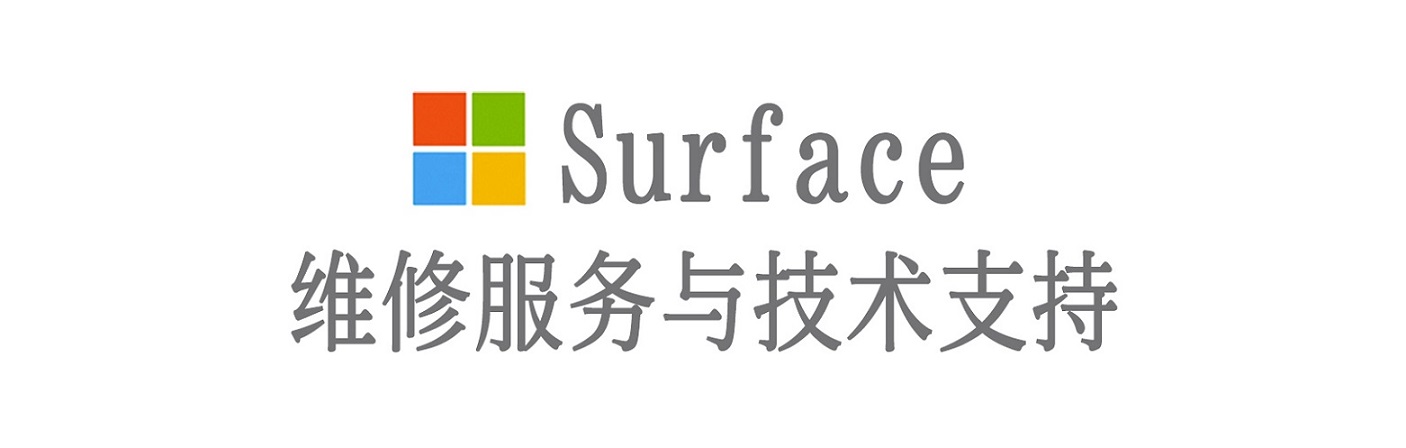 汝城surface产品维修服务中心