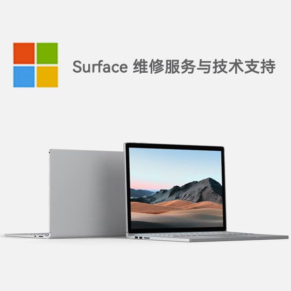 汝城surface产品维修服务电话